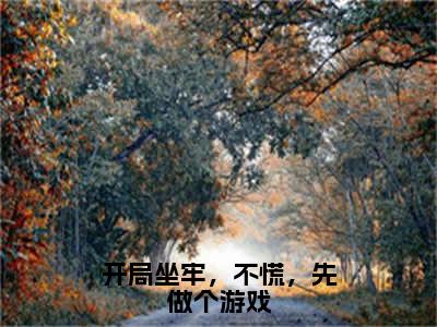 开局坐牢，不慌，先做个游戏小说（江北北）全文免费阅读_开局坐牢，不慌，先做个游戏小说江北北小说最新章节列表笔趣阁