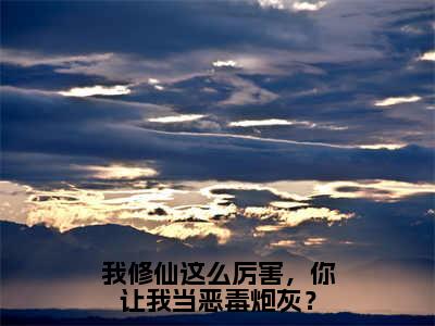 我修仙这么厉害，你让我当恶毒炮灰？美文欣赏完整版，虞徽夜无尘精彩章节在线阅读