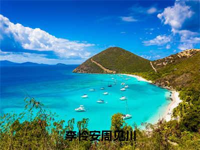 李怜安周见川李怜安周见川小说在哪里可以看李怜安周见川免费在线阅读