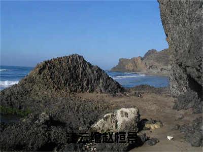 江云绾赵桓景（江云绾赵桓景）全文阅读完整版_江云绾赵桓景小说免费阅读大结局（江云绾赵桓景）