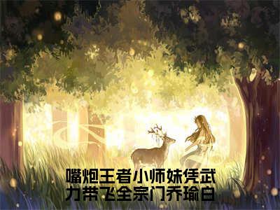 嘴炮王者小师妹凭武力带飞全宗门乔瑜白（云酥乔瑜白）全文免费阅读无弹窗大结局_（云酥乔瑜白）小说免费阅读最新章节列表