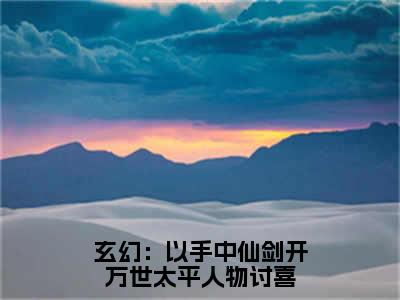 玄幻：以手中仙剑开万世太平人物讨喜（方芷雪方尘）全文免费阅读无弹窗大结局_玄幻：以手中仙剑开万世太平人物讨喜小说最新章节列表_笔趣阁