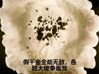 沈京墨苏云晚完整版（假千金全能无敌，各路大佬争着宠小说）全文免费阅读无弹窗大结局_假千金全能无敌，各路大佬争着宠最新章节