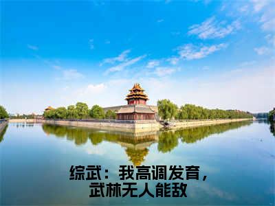 黄蓉宁远（综武：我高调发育，武林无人能敌）全文免费阅读无弹窗大结局_黄蓉宁远最新章节列表_笔趣阁