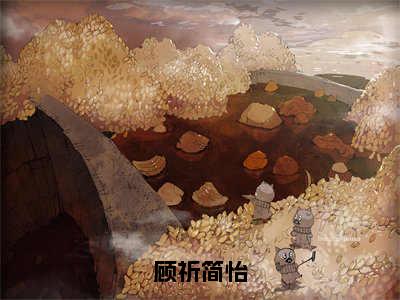 顾祈简怡（简怡顾祈）全文免费阅读无弹窗大结局_顾祈简怡完整版在线阅读章节列表_笔趣阁