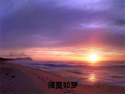 （宋漫夏曲鹤渡）全文免费阅读无弹窗大结局_漫夏如梦最新章节列表_笔趣阁