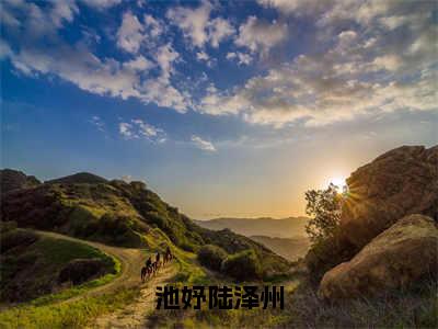 池妤陆泽州全集章节小说免费阅读完整版（池妤陆泽州）-池妤陆泽州小说免费阅读