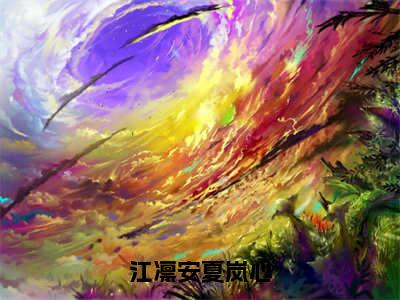 小说《江凛安夏岚心》全文免费阅读无弹窗-江凛安夏岚心（夏岚心江凛安）小说全文在线赏析_笔趣阁