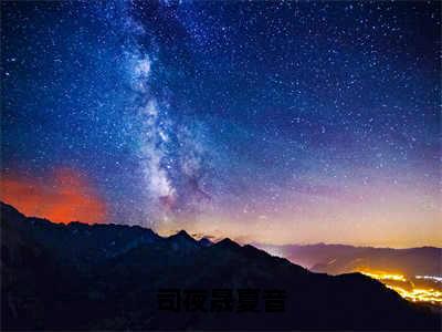 司夜晟夏音（夏音司夜晟）全文免费阅读大结局_司夜晟夏音全文在线完本阅读