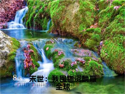 末世：我囤物资躺赢全球全文免费阅读无弹窗大结局_（林玄无弹窗）末世：我囤物资躺赢全球全文阅读最新章节列表笔趣阁