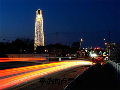 季萧昀卢雯娜（卢雯娜季萧昀）全文免费阅读无弹窗大结局_季萧昀卢雯娜（季萧昀卢雯娜）免费在线阅读最新章节列表笔趣阁