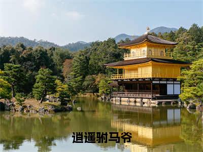 逍遥驸马爷（楚峰）全文免费阅读无弹窗大结局_（逍遥驸马爷）楚峰免费阅读无弹窗最新章节列表