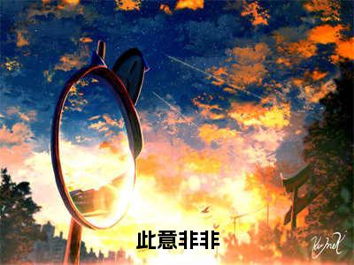 此意非非（许则匀许知意）笔趣阁免费小说全文完整版-许则匀许知意无弹窗免费阅读