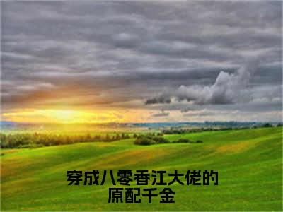 穿成八零香江大佬的原配千金（林雨烟霍骁）免费小说-主角林雨烟霍骁全文在线完本阅读笔趣阁