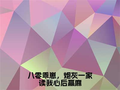 秦安安席荣峻（八零乖崽，炮灰一家读我心后赢麻）全文免费阅读无弹窗大结局_（秦安安席荣峻小说全文免费阅读）最新章节列表