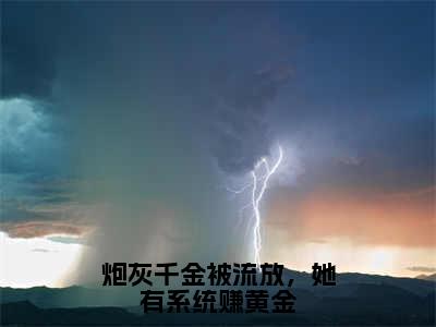 秦中月萧景羿（炮灰千金被流放，她有系统赚黄金）全文免费阅读无弹窗大结局_秦中月萧景羿完整章节阅读