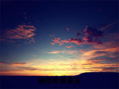 林芸秋景昊天（林芸秋景昊天）全文免费阅读无弹窗_林芸秋景昊天最新小说_笔趣阁（林芸秋景昊天）