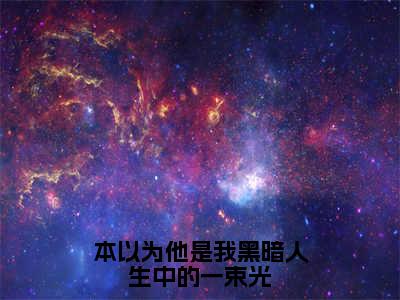 江挽霜顾怀砚（本以为他是我黑暗人生中的一束光全文小说）全文免费阅读无弹窗大结局_本以为他是我黑暗人生中的一束光全文免费阅读最新章节列表