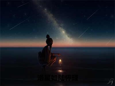 陆怀瑾洛星如正版小说最新章节在线阅读-洛星如陆怀瑾（陆怀瑾洛星如）全文无弹窗阅读