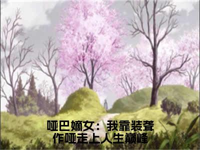 温锦华小说全文免费阅读_（温锦华）哑巴嫡女：我靠装聋作哑走上人生巅峰小说最新章节列表笔趣阁