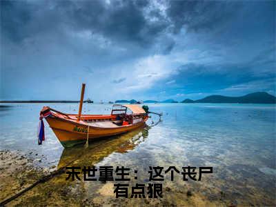 小说《末世重生：这个丧尸有点狠》全文免费阅读无弹窗-林阳小说全文在线赏析