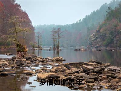 梦倩如谢景年（梦倩如谢景年）全文无删减版在线阅读_梦倩如谢景年全文免费阅读最新章节列表_笔趣阁