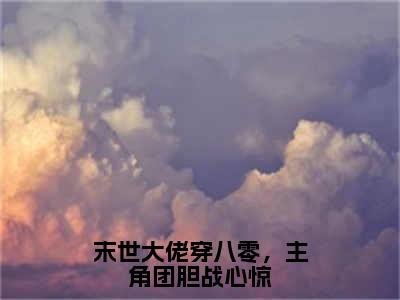 末世大佬穿八零，主角团胆战心惊全文免费阅读_（宋简初免费阅读无弹窗）末世大佬穿八零，主角团胆战心惊最新章节列表笔趣阁