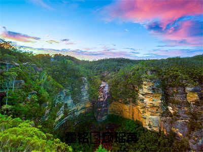 霍铭宬顾瑶苒小说（霍铭宬顾瑶苒）免费阅读-霍铭宬顾瑶苒（霍铭宬顾瑶苒）全章节最新阅读