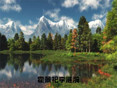 霍景祀李涟漪（李涟漪霍景祀）全文免费阅读最新章节_霍景祀李涟漪大结局精彩阅读_笔趣阁（李涟漪霍景祀）