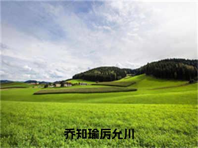 乔知瑜厉允川免费小说_乔知瑜厉允川免费最新章节列表_笔趣阁