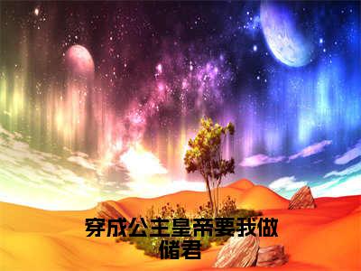 小说穿成公主皇帝要我做储君（楚凝顾言之）免费阅读-小说穿成公主皇帝要我做储君全文在线赏析