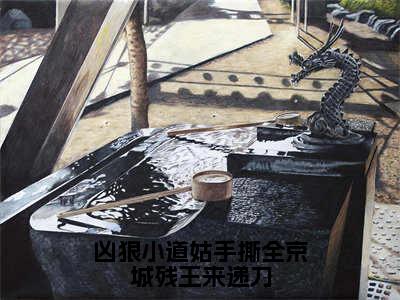 凶狠小道姑手撕全京城残王来递刀全本小说无弹窗阅读-凶狠小道姑手撕全京城残王来递刀（唐朝朝）精彩热门小说