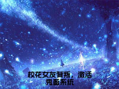 吴病（校花女友背叛，激活鬼畜系统）全文免费阅读无弹窗大结局_校花女友背叛，激活鬼畜系统小说最新章节列表_笔趣阁（吴病）