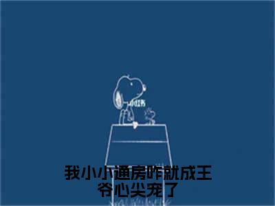 我小小通房咋就成王爷心尖宠了全文免费阅读无弹窗大结局_（我小小通房咋就成王爷心尖宠了）柳依依裴铭最新章节列表_笔趣阁