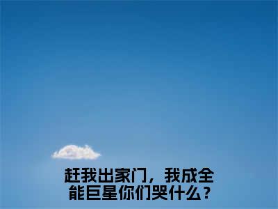 赶我出家门，我成全能巨星你们哭什么？（林烨）最新章节在线阅读-老书虫推荐赶我出家门，我成全能巨星你们哭什么？小说