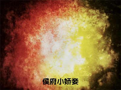 侯府小娇妾全文免费阅读无弹窗大结局_（云筝陆行舟完结）侯府小娇妾小说最新章节列表