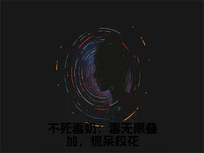 不死毒奶：毒无限叠加，惊呆校花小说全文免费阅读（李寻乐）免费阅读全文免费阅读无弹窗大结局