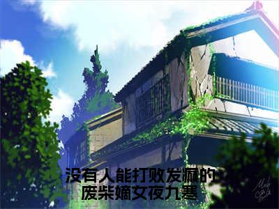 没有人能打败发癫的废柴嫡女夜九寒（姜妩夜九寒）全文免费阅读无弹窗大结局_（没有人能打败发癫的废柴嫡女夜九寒）最新章节列表_笔趣阁