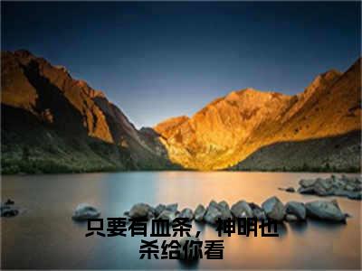 江游小说在线阅读全文无弹窗大结局_只要有血条，神明也杀给你看小说免费最新章节列表