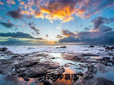 李慕沉宁梓夕快手小说（宁梓夕李慕沉）txt阅读大结局-抖音近期热门李慕沉宁梓夕全文免费