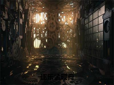 任桉孟砚舟（逐乐孟砚舟）在哪里可以免费看-逐乐孟砚舟（任桉孟砚舟）小说全章节免费阅读