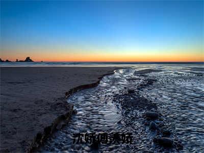 沈娇傅羡娇（傅羡娇沈娇）全章节完整版免费小说_沈娇傅羡娇最新章节在线阅读_笔趣阁