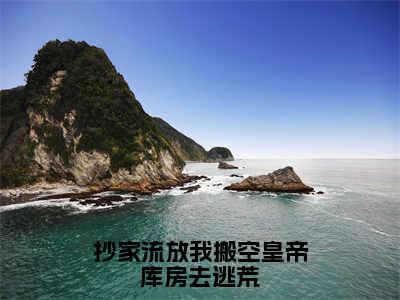 抄家流放我搬空皇帝库房去逃荒（苏云宛秦君屹）小说精彩免费内容_抄家流放我搬空皇帝库房去逃荒最新章节全文阅读（苏云宛秦君屹）