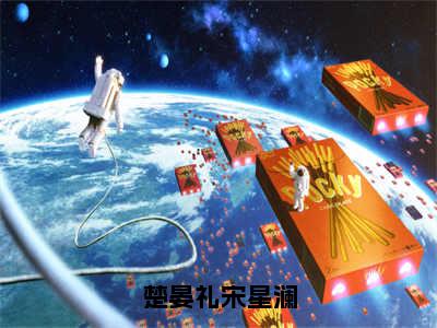 楚晏礼宋星澜小说全文免费阅读_（宋星澜楚晏礼）楚晏礼宋星澜最新章节列表笔趣阁