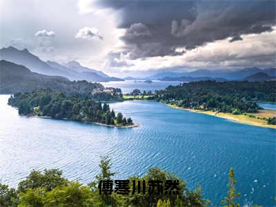 傅寒川苏然（苏然傅寒川）最火小说全文-（苏然傅寒川）傅寒川苏然小说完整版免费阅读