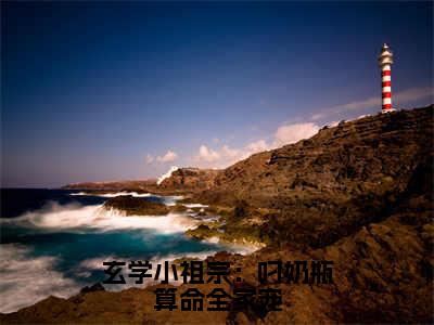 沈知音小说全文免费阅读大结局-玄学小祖宗：叼奶瓶算命全家宠最新章节列表免费阅读