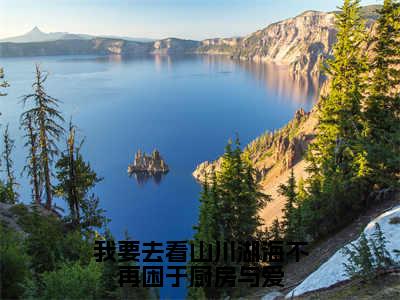 我要去看山川湖海不再困于厨房与爱（苏南竹厉琛然）全文免费阅读无弹窗大结局_我要去看山川湖海不再困于厨房与爱（苏南竹厉琛然）全文阅读_笔趣阁