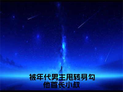 被年代男主甩转身勾他首长小叔小说全文（宋初桐姜晟）免费阅读全文无弹窗大结局_宋初桐姜晟免费阅读无弹窗小说_笔趣阁