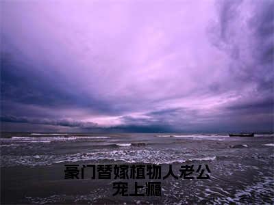 傅景寒苏璃雪（傅景寒苏璃雪）全文免费阅读无弹窗_豪门替嫁植物人老公宠上瘾全文免费阅读最新章节大结局