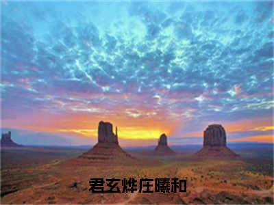 君玄烨庄曦和小说（庄曦和君玄烨）全文完整版免费阅读-庄曦和君玄烨全文完整版免费阅读（庄曦和君玄烨）